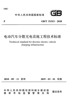GB/T 51313-2018电动汽车分散充电设施工程技术raybet雷电竞电竞app下载地址