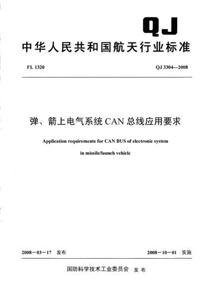 QJ 3304-2008弹、箭上电气系统CAN总线应用要求