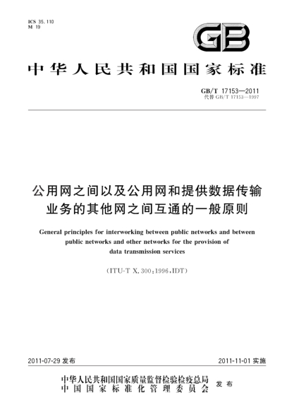 GB/T 17153-2011公用网之间以及公用网和提供数据传输业务的其他网之间互通的一般原则