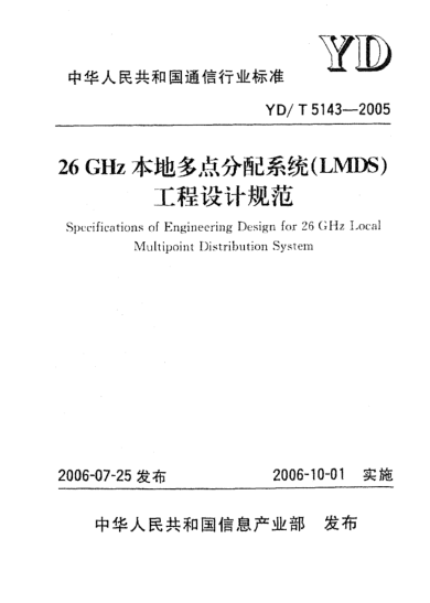 YD/T 5143-200526GHz本地多点分配系统(LMDS)工程设计规范