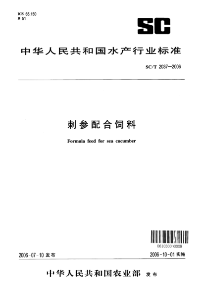 SC/T 2037-2006刺参配合饲料