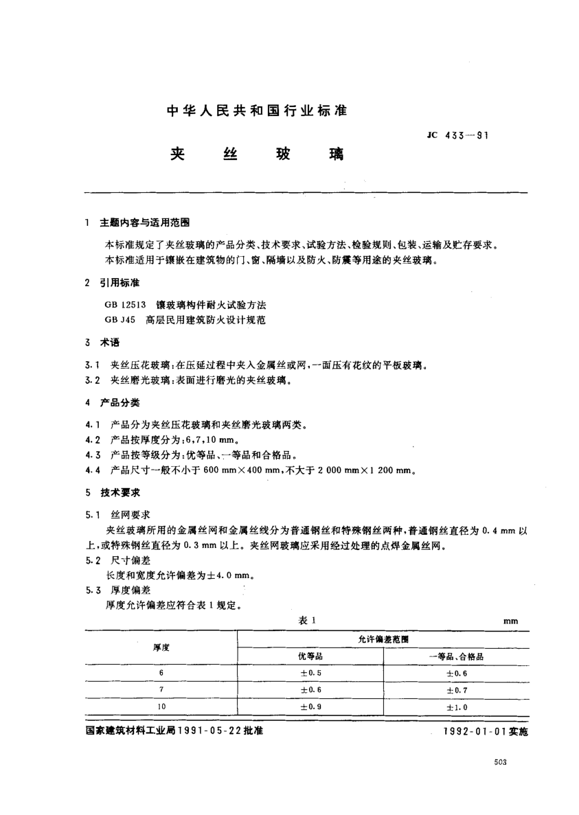 JC 433-1991夹丝玻璃