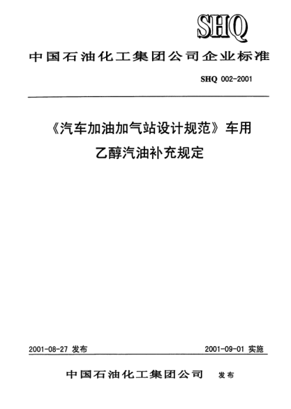SHQ 002-2001《汽车加油加气站设计规范》车用乙醇汽油补充规定