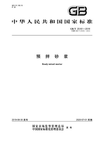 GB/T 25181-2019预拌砂浆