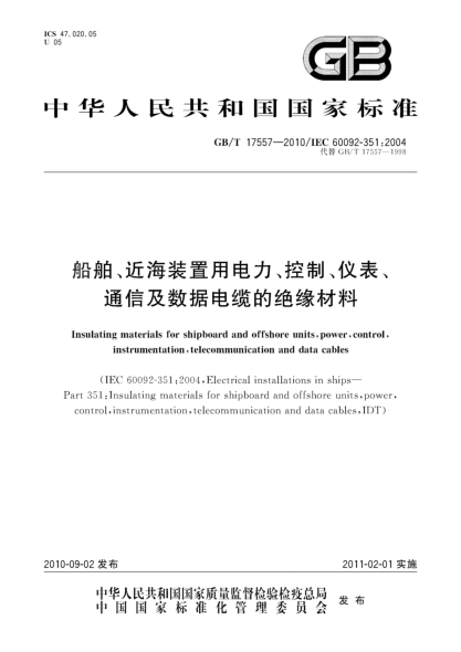 GB/T 17557-2010船舶、近海装置用电力、控制、仪表、通信及数据电缆的绝缘材料Insulating materials for shipboard and offshore units,power,control,instrumentation,telecommunication and data cables