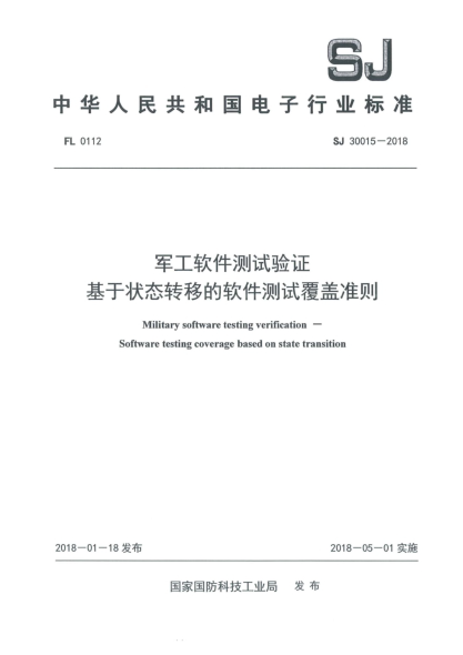 SJ 30015-2018军工软件测试验证  基于状态转移的软件测试覆盖准则