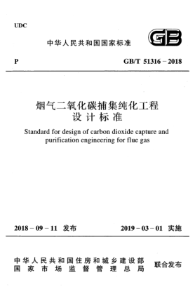 GB/T 51316-2018烟气二氧化碳捕集纯化工程设计raybet雷电竞电竞app下载地址