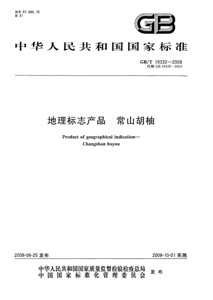 GB/T 19332-2008地理标志产品.常山胡柚