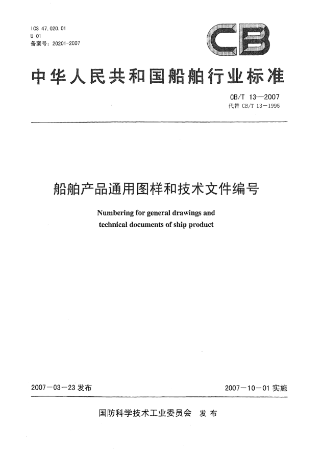 CB/T 13-2007船舶产品通用图样和技术文件编号