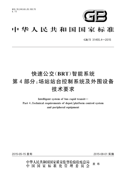 GB/T 31455.4-2015快速公交(BRT)智能系统  第4部分:场站站台控制系统及外围设备技术要求