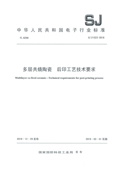 SJ 21523-2018多层共烧陶瓷  后印工艺技术要求