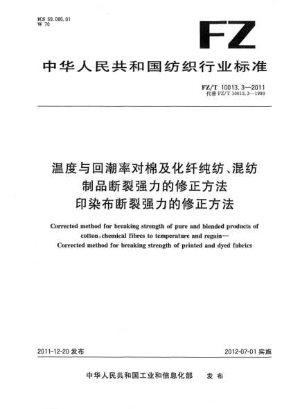 FZ/T 10013.3-2011温度与回潮率对棉及化纤纯纺、混纺制品断裂强力的修正方法.印染布断裂强力的修正方法Corrected method for breaking strength of pure and blended products of cotton，chemical fibres to temperature and regain—Corrected method for breaking strength of printed and dyed fabrics