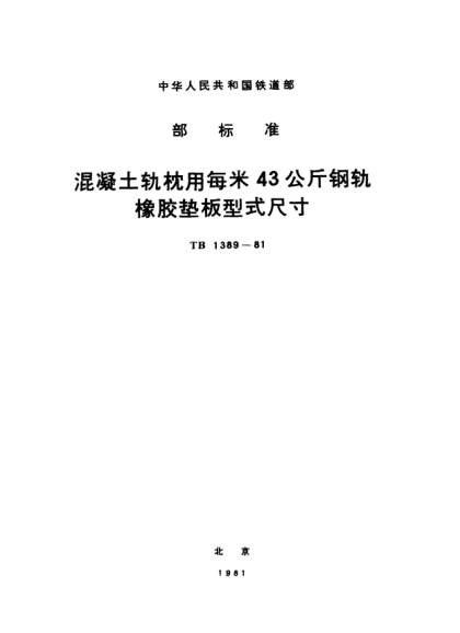 TB/T 1389-1981混凝土轨枕用每米43公斤钢轨橡胶垫板型式尺寸