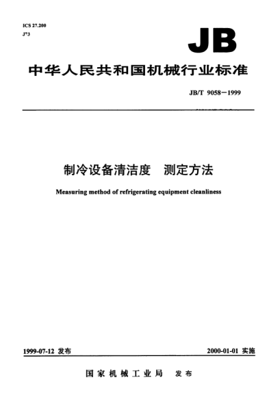 JB/T 9058-1999制冷设备清洁度.测定方法Measuring mrthod of refrigerating equipment cleanliness