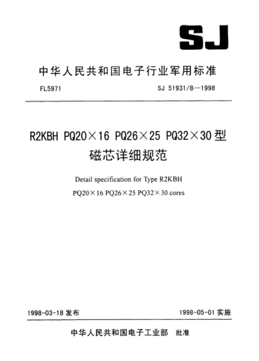 SJ 51931/8-1998R2KBH PQ20×16 PQ26×25 PQ32×30型磁芯详细规范Detali specification for Type R2KBH PQ20×16 PQ26×25 PQ32×30 cores