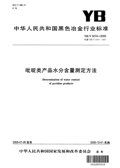 YB/T 5074-2005吡啶类产品水分含量测定方法Determination of water content of pyridine products