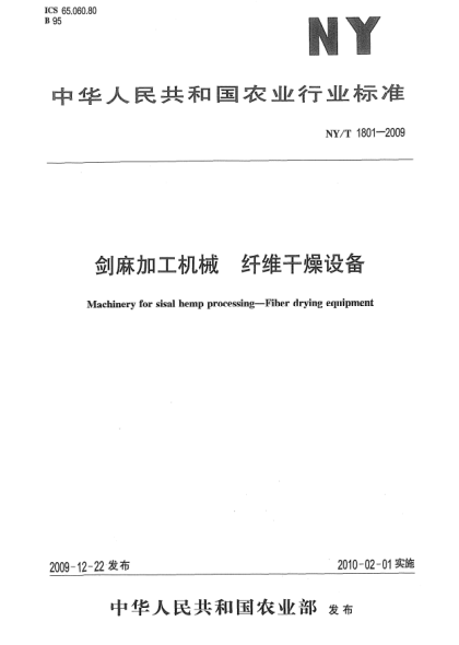 NY/T 1801-2009剑麻加工机械.纤维干燥设备