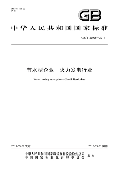 GB/T 26925-2011节水型企业.火力发电行业