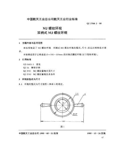 QJ 2760.2-1995MJ螺纹环规 双柄式MJ螺纹环规