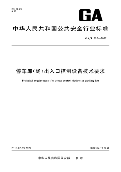 GA/T 992-2012停车库（场）出入口控制设备技术要求