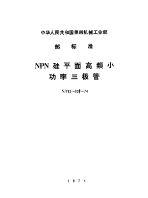 SJ 797-19743DG161型NPN硅平面高频小功率高反压三极管Detail specification for silicon NPN epitaxial planar high frequency low power high reverse voltage transistors Type 3DG161