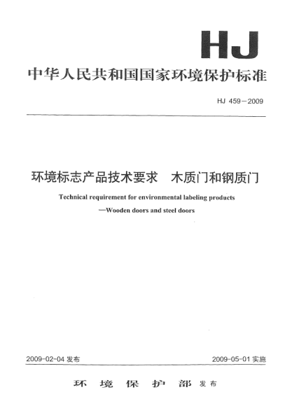 HJ 459-2009环境标志产品技术要求.木质门和钢质门Technical requirement for environmental labeling products Wooden doors and steel doors