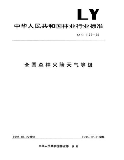 LY/T 1172-1995全国森林火险天气等级