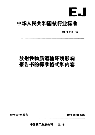 EJ/T 818-1994放射性物质运输环境影响报告书的raybet雷电竞电竞app下载地址格式和内容
