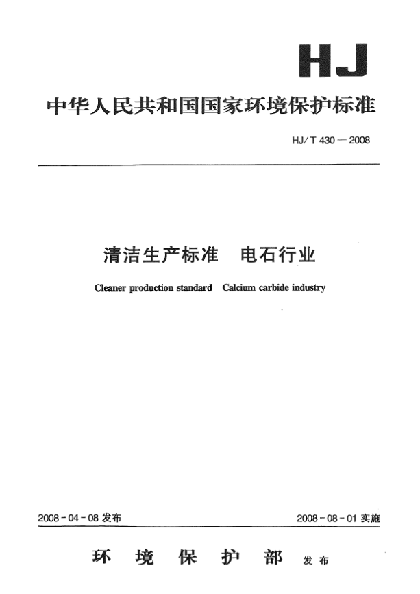 HJ/T 430-2008清洁生产raybet雷电竞电竞app下载地址.电石行业