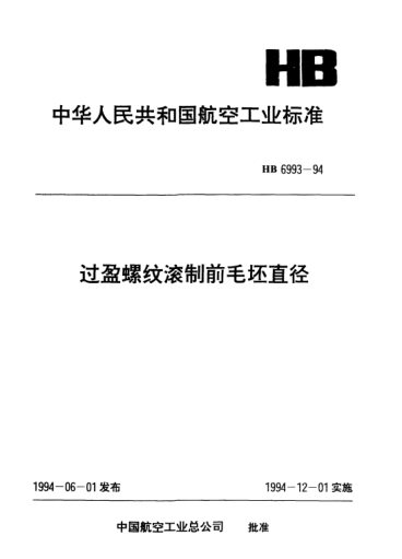 HB 6993-1994过盈螺纹滚制前毛坯直径