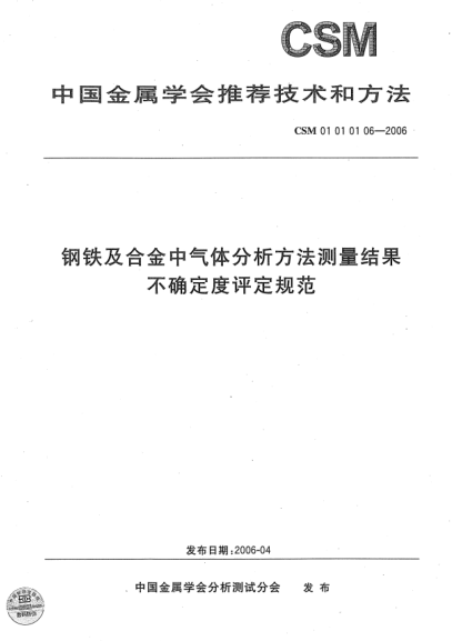CSM 01010106-2006钢铁及合金中气体分析方法测量结果 不确定度评定规范