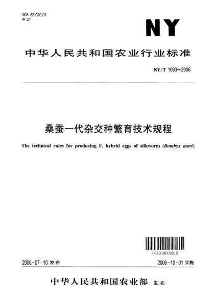 NY/T 1093-2006桑蚕一代杂交种繁育技术规程