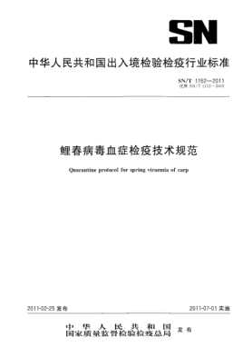SN/T 1152-2011鲤春病毒血症检疫技术规范