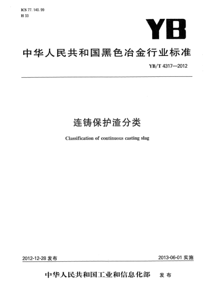 YB/T 4317-2012连铸保护渣分类