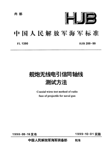 HJB 200-1999舰炮无线电引信同轴线.测试方法