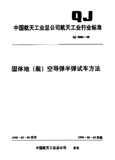 QJ 3006-1998固体地(舰)空导弹半弹试车方法
