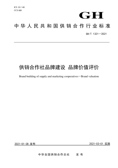 GH/T 1321-2021供销合作社品牌建设 品牌价值评价