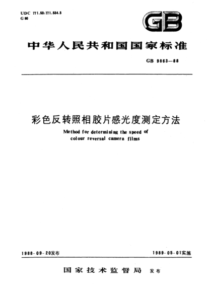 GB/T 9863-1988彩色反转照相胶片感光度测定方法