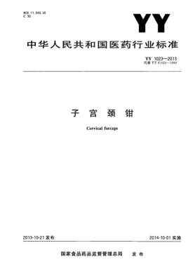 YY 1023-2013子宫颈钳