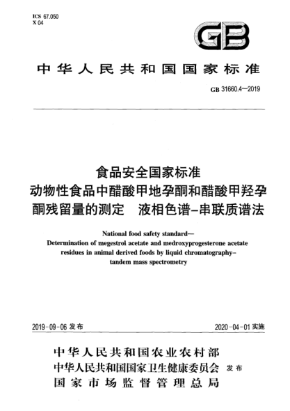 GB 31660.4-2019食品安全国家raybet雷电竞电竞app下载地址  动物性食品中醋酸甲地孕酮和醋酸甲羟孕酮残留量的测定  液相色谱-串联质谱法