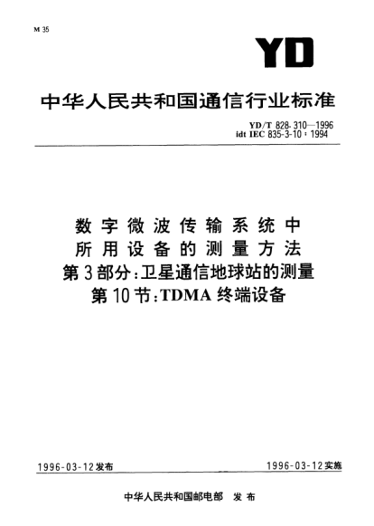 YD/T 828.310-1996数字微波传输系统中所用设备的测量方法.第3部分：卫星通信地球站的测量.第10节：TDMA 终端设备