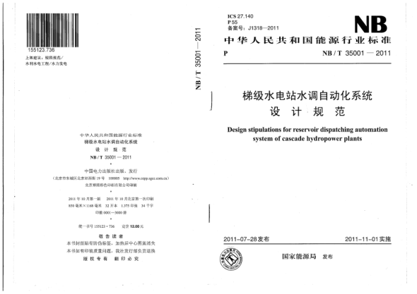 NB/T 35001-2011梯级水电站水调自动化系统设计规范