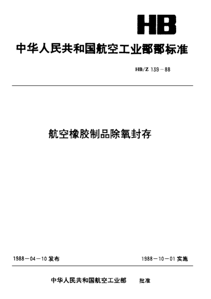 HB/Z 139-1988航空橡胶制品除氧封存