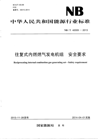 NB/T 42009-2013往复式内燃燃气发电机组.安全要求