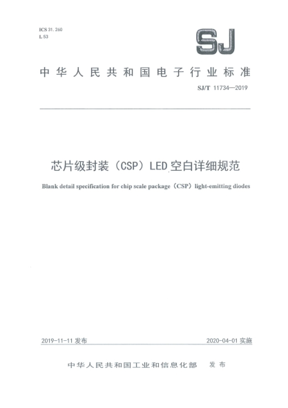 SJ/T 11734-2019芯片级封装(CSP)LED空白详细规范