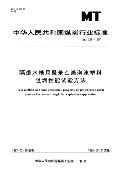 MT 756-1997隔爆水槽用聚苯乙烯泡沫塑料.阻燃性能试验方法