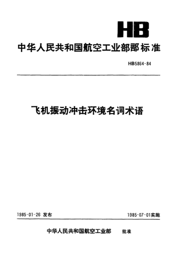 HB 5864-1984飞机振动冲击环境名词术语