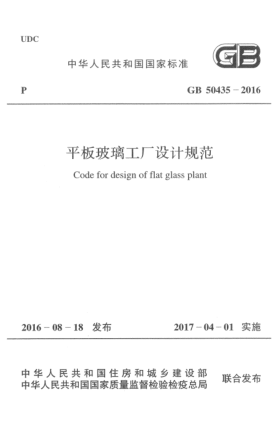 GB 50435-2016平板玻璃工厂设计规范