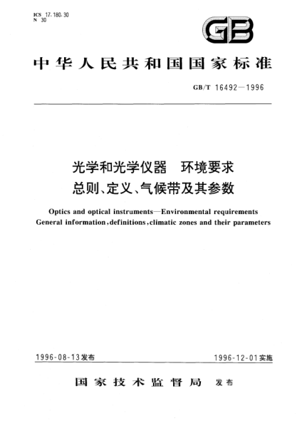 GB/T 16492-1996光学和光学仪器  环境要求  总则、定义、气候带及其参数Optics and optical instruments-Environmental requirements-General information, definitions, climatic zones and their parameters