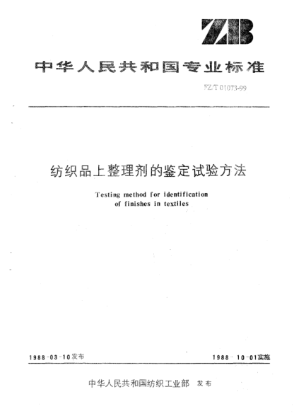 FZ/T 01073-1999纺织品上整理剂的鉴定试验方法Testing method for identification of finishes in textiles